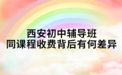 西安初中辅导班 不同课程收费背后有何差异
