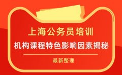 解析上海公务员培训班排名 课程特色影响因素揭秘