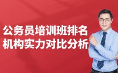 公务员培训班排名参考 广州机构实力对比分析