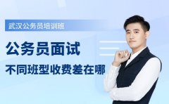 武汉公务员面试培训班 不同班型收费差在哪