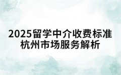 2025留学中介收费标准探秘 杭州市场服务解析