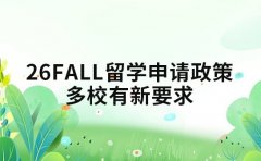深度解析26fall留学申请政策 多校有新要求