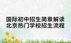 国际初中招生简章解读 北京热门学校招生流程