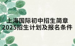 上海国际初中招生简章 2025 年招生计划及报名条件