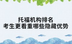 托福机构排名 长沙考生更看重哪些隐藏优势