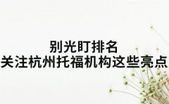 别光盯排名 杭州托福机构这些亮点更该关注