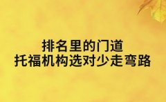 排名里的门道 南京托福机构选对少走弯路