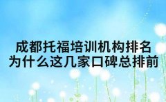 成都托福培训机构排名 为什么这几家口碑总排前
