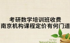 考研数学培训班收费 南京机构课程定价有何门道