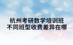 杭州考研数学培训班 不同班型收费差异在哪