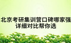 北京考研集训营口碑哪家强 详细对比帮你选