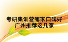 考研集训营哪家口碑好 广州推荐这几家