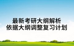 最新考研大纲解析 如何依据大纲调整复习计划