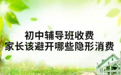初中辅导班收费 杭州家长该避开哪些隐形消费
