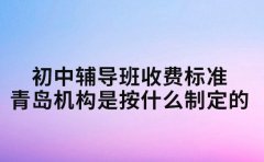 初中辅导班收费标准 青岛机构是按什么制定的