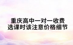 重庆高中一对一收费 选课时该注意哪些价格细节