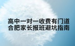 高中一对一收费有门道 合肥家长报班避坑指南