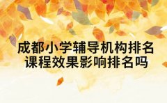 成都小学辅导机构排名 课程效果影响排名吗