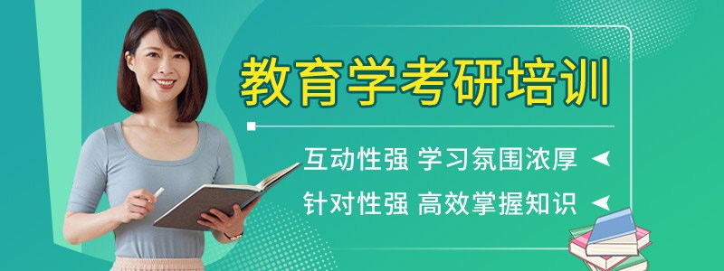 教育学硕士培训班
