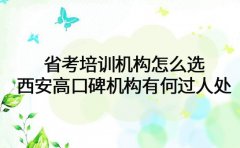 省考培训机构怎么选 西安高口碑机构有何过人处