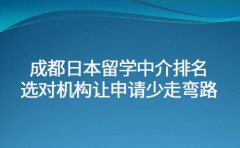 成都日本留学中介排名 选对机构让申请少走弯路