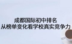 成都国际初中排名 从榜单变化看学校真实竞争力