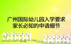 广州国际幼儿园入学要求 家长必知的申请细节
