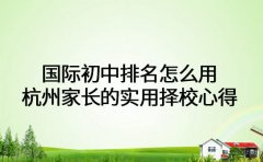 国际初中排名怎么用 杭州家长的实用择校心得