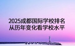2025成都国际学校排名 从历年变化看学校水平