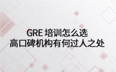 GRE 培训怎么选 西安高口碑机构有何过人之处