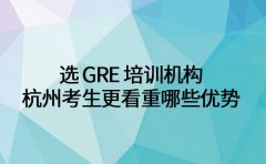 选 GRE 培训机构 杭州考生更看重哪些优势