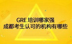GRE 培训哪家强 成都考生认可的机构有哪些