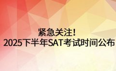 紧急关注！2025下半年SAT考试时间公布