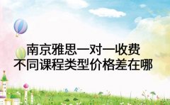 南京雅思一对一收费 不同课程类型价格差在哪