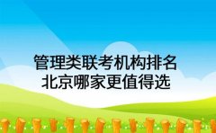 管理类联考机构排名 北京哪家更值得选
