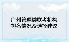 广州管理类联考机构 排名情况及选择建议