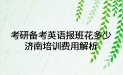 考研备考英