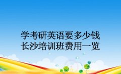学考研英语