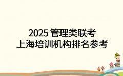2025 管理类