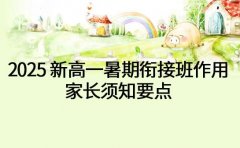 2025 新高一暑期衔接班作用 家长须知要点