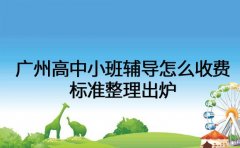 广州高中小班辅导怎么收费 标准整理出炉