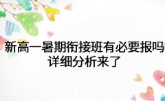 新高一暑期衔接班有必要报吗 详细分析来了