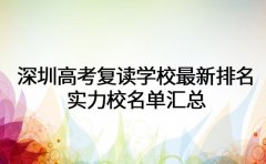 深圳高考复读学校最新排名 实力校名单汇总