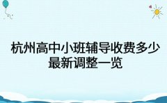 杭州高中小班辅导收费多少 最新调整一览