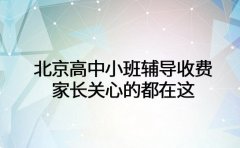 2025 北京高中小班辅导收费 家长关心的都在这