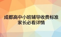 成都高中小班辅导收费标准 家长必看详情