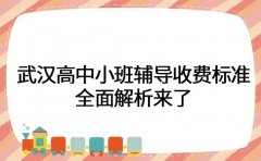 武汉高中小班辅导收费标准 全面解析来了