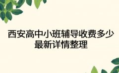 西安高中小班辅导收费多少 最新详情整理