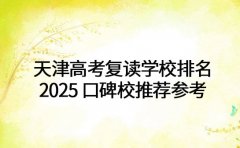 天津高考复读学校排名 2025 口碑校推荐参考