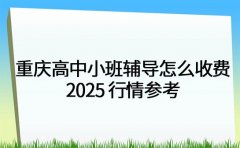 重庆高中小班辅导怎么收费 2025 行情参考
